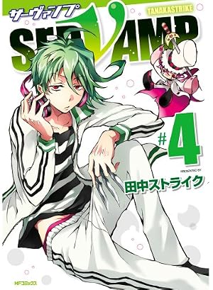 Amazon.co.jp: SERVAMP‐サーヴァンプ‐ 4 (MFコミックス ジーンシリーズ
